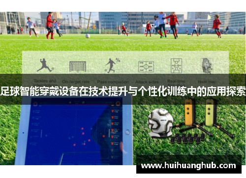 足球智能穿戴设备在技术提升与个性化训练中的应用探索