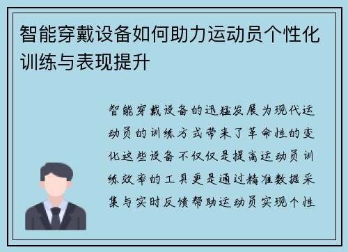 智能穿戴设备如何助力运动员个性化训练与表现提升