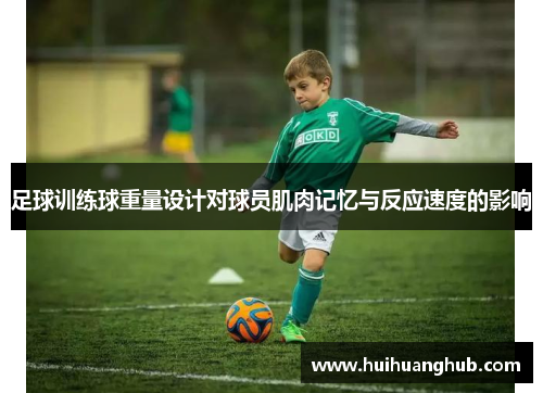 足球训练球重量设计对球员肌肉记忆与反应速度的影响